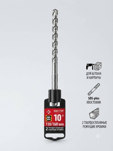Бур SDS-plus 111215577705, 10х160 мм, 1 шт