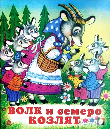 Жигарёв В.: Волк и семеро козлят