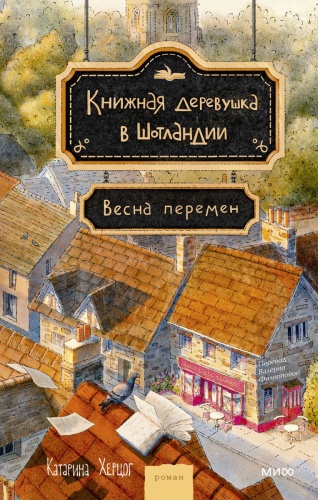 Катарина Херцог: Книжная деревушка в Шотландии. Весна перемен
