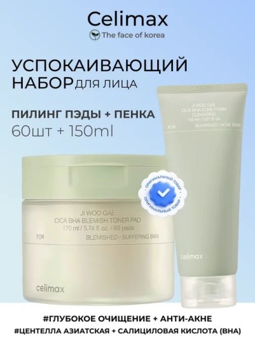 Celimax Ji Woo Gae Bica BHA набор по уходу за лицом унисекс