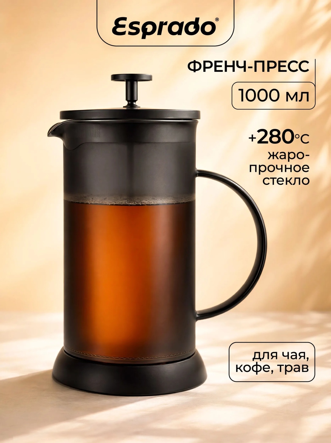 Френч-пресс Esprado SOM100NE901 1000 мл, боросиликатное стекло