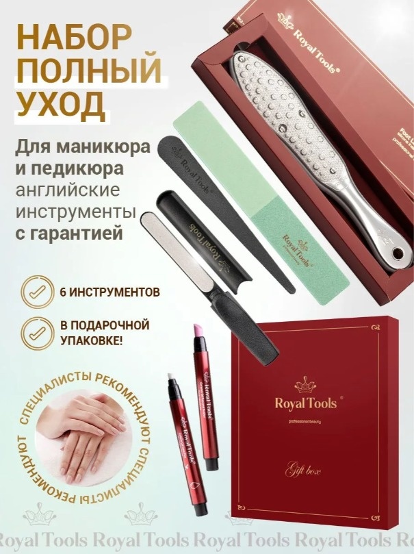 Royal Tools набор маникюрных инструментов 6 шт