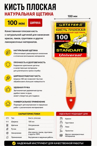 Кисть плоская (КП) 100 мм, 1 шт. арт.Stayer