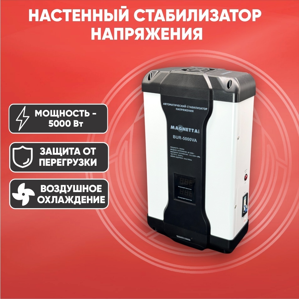 Стабилизатор напряжения Magnetta BUR-5000VA