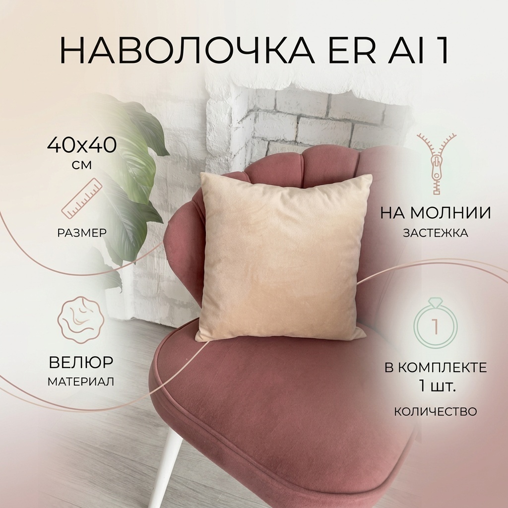 Наволочка ErAi 40x40 велюр, 1 шт