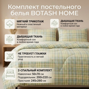 Комплект BOTASH HOME комплект постельного белья 2-спальный хлопок, трикотаж, 2 наволочки: 50x70 см