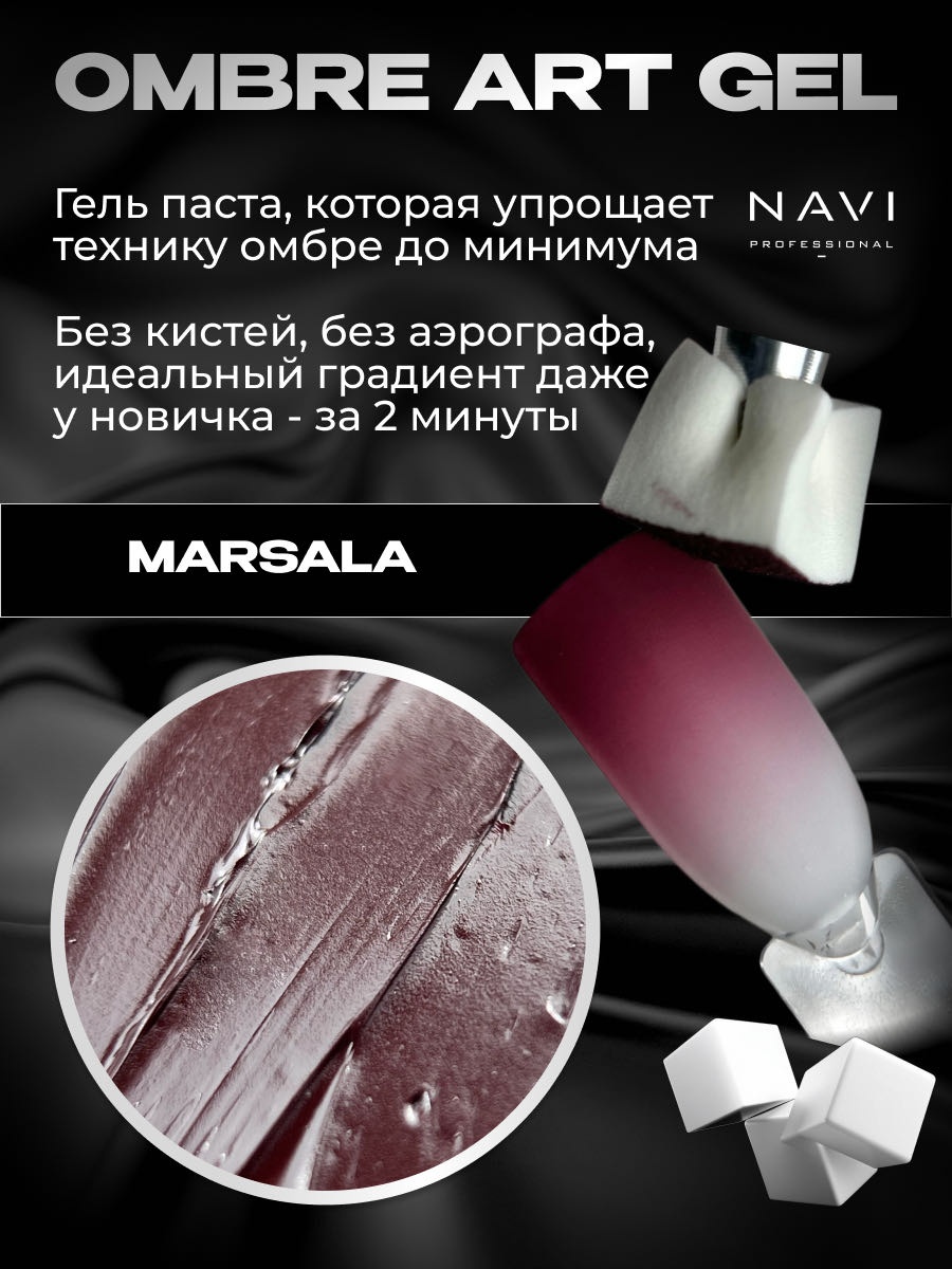 NAVI Professional гель-паста Ombré art gel Marsala 5 мл