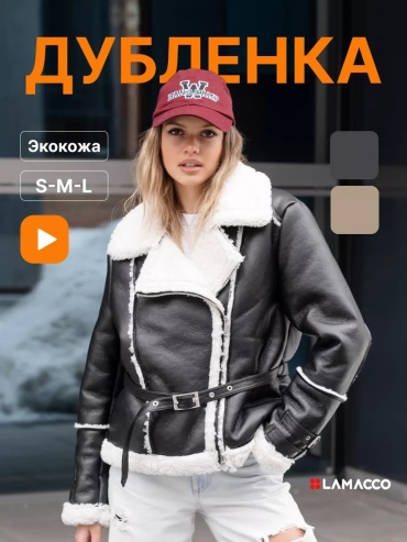 Дубленка Lamacco белый