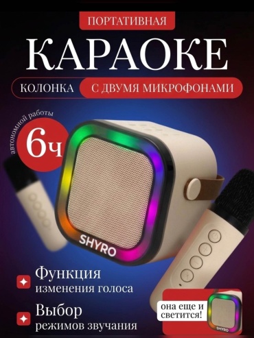 Портативная колонка SHYRO 12К бежевый