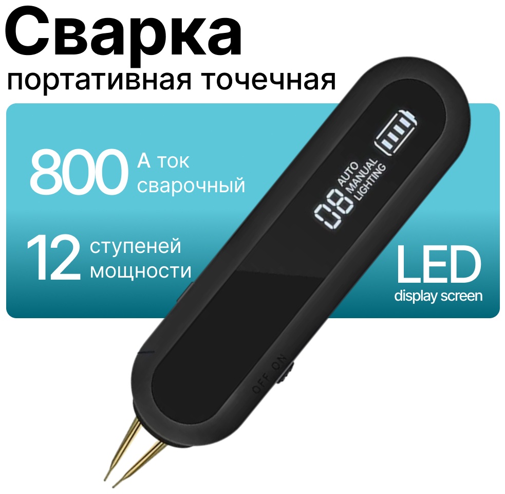 Аппарат точечной сварки VAC MicroSpot B01