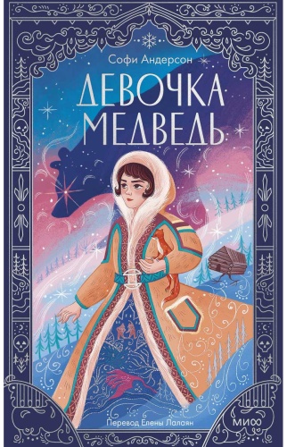 Андерсон Софи: Девочка-медведь