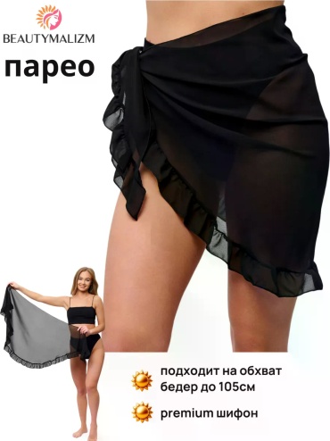 Парео черный