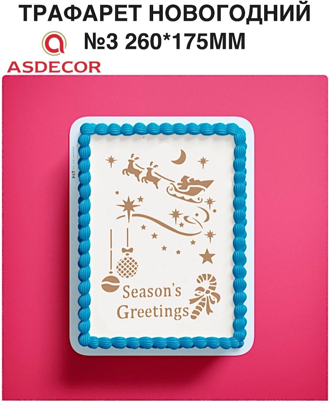 Asdecor трафарет кондитерский АР008996 Новогодний #3 1 шт