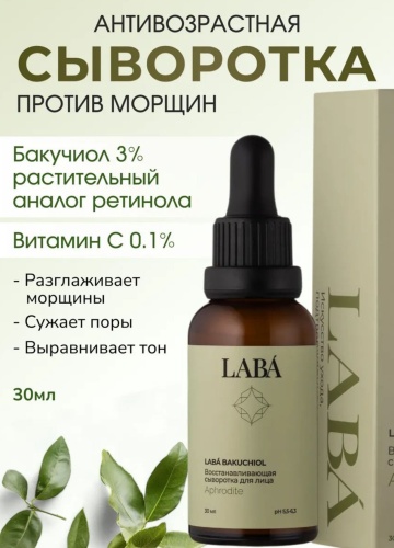 LABA сыворотка LABÁ BAKUCHIOL для лица 30 мл