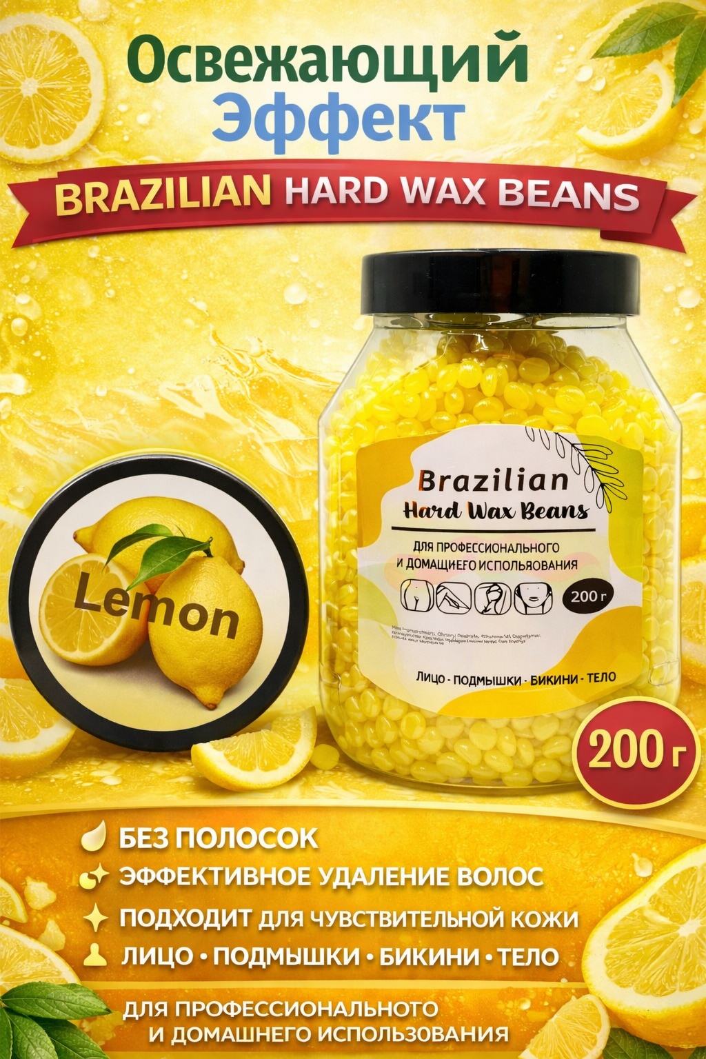 Воск пленочный Hard Wax Beans гранулы для депиляции Lemon Лимон плотность средняя, плотная в гранулах 200 г