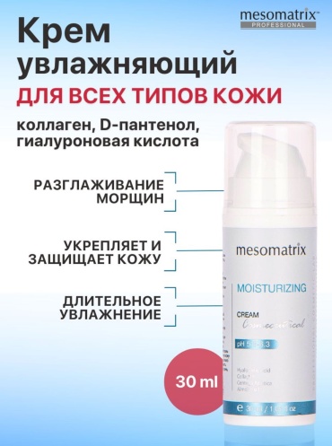 Mesomatrix крем Moisturizing для лица, для области вокруг глаз, для зоны декольте 30 мл