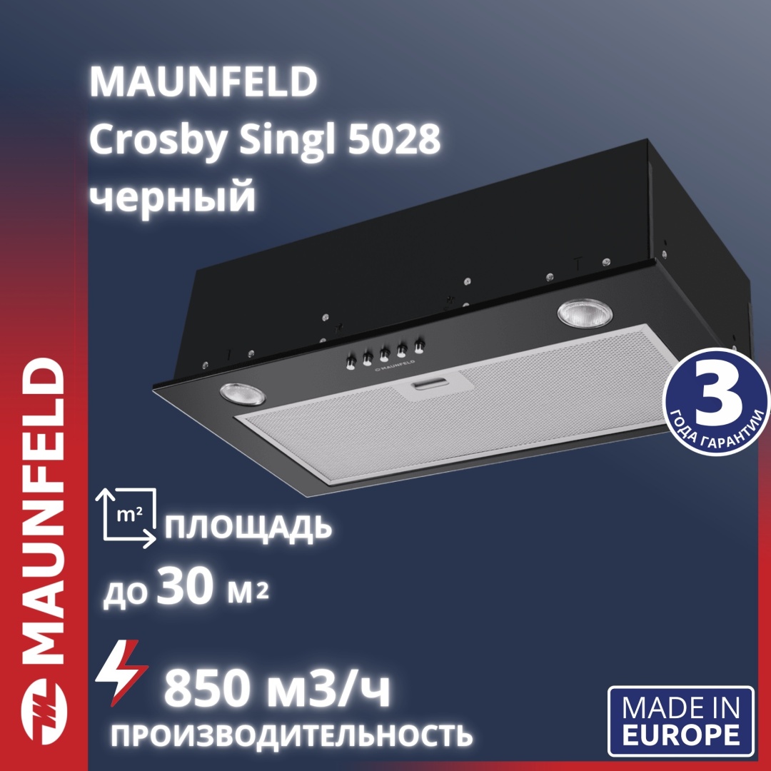 Асүй сорғышы MAUNFELD Crosby Singl 5028 қара