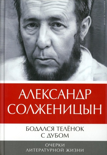 Солженицын А.И.: Бодался теленок с дубом: Очерки литературной жизни