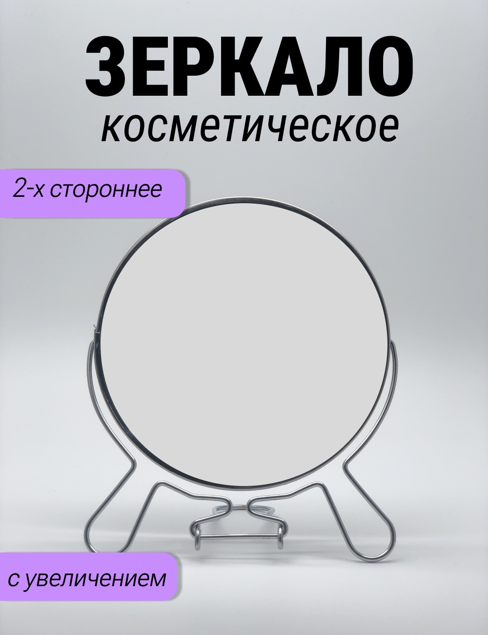 Зеркало настольное косметическое 16 см диаметр