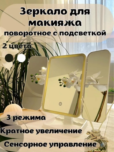 Зеркало настольное косметическое Указано в товаре