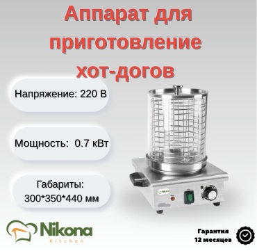 Хот-дог-мейкер Nikona HHD-01 стальной