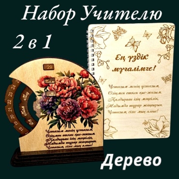 Рафет Учителю с пионами и блокнот на казахском языке 2в1 сувенирный набор