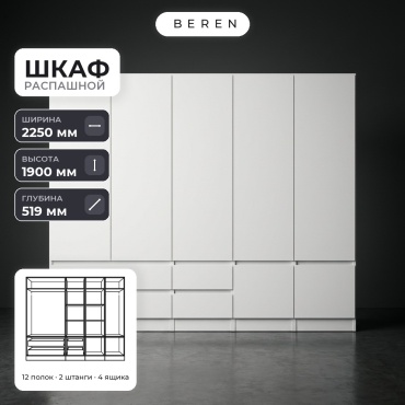 Распашной шкаф BEREN Cascade Tahoe 7д, 225x190х52 см, белый