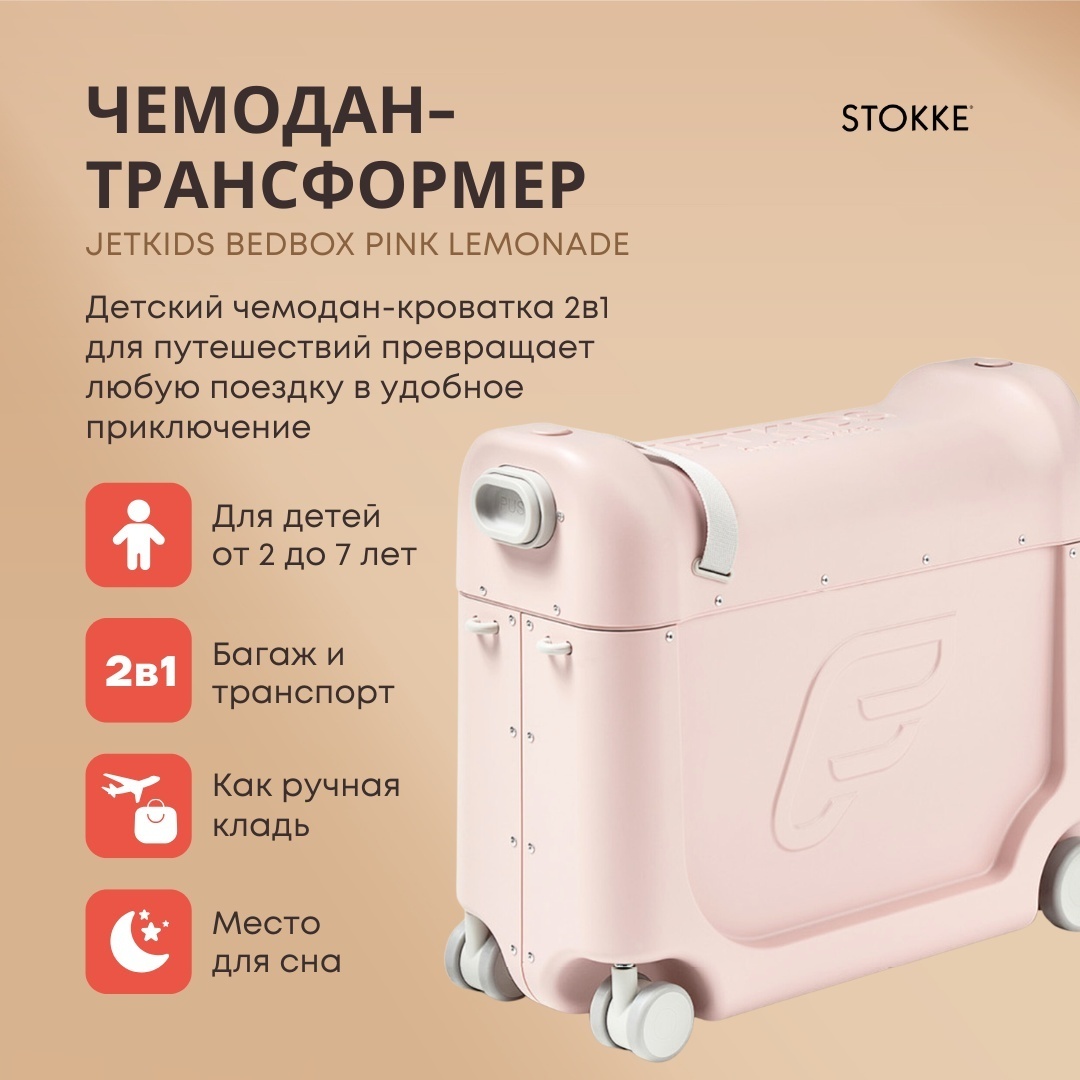 Чемодан-трансформер Stokke JetKids BedBox пластик 19 л светло-розовый