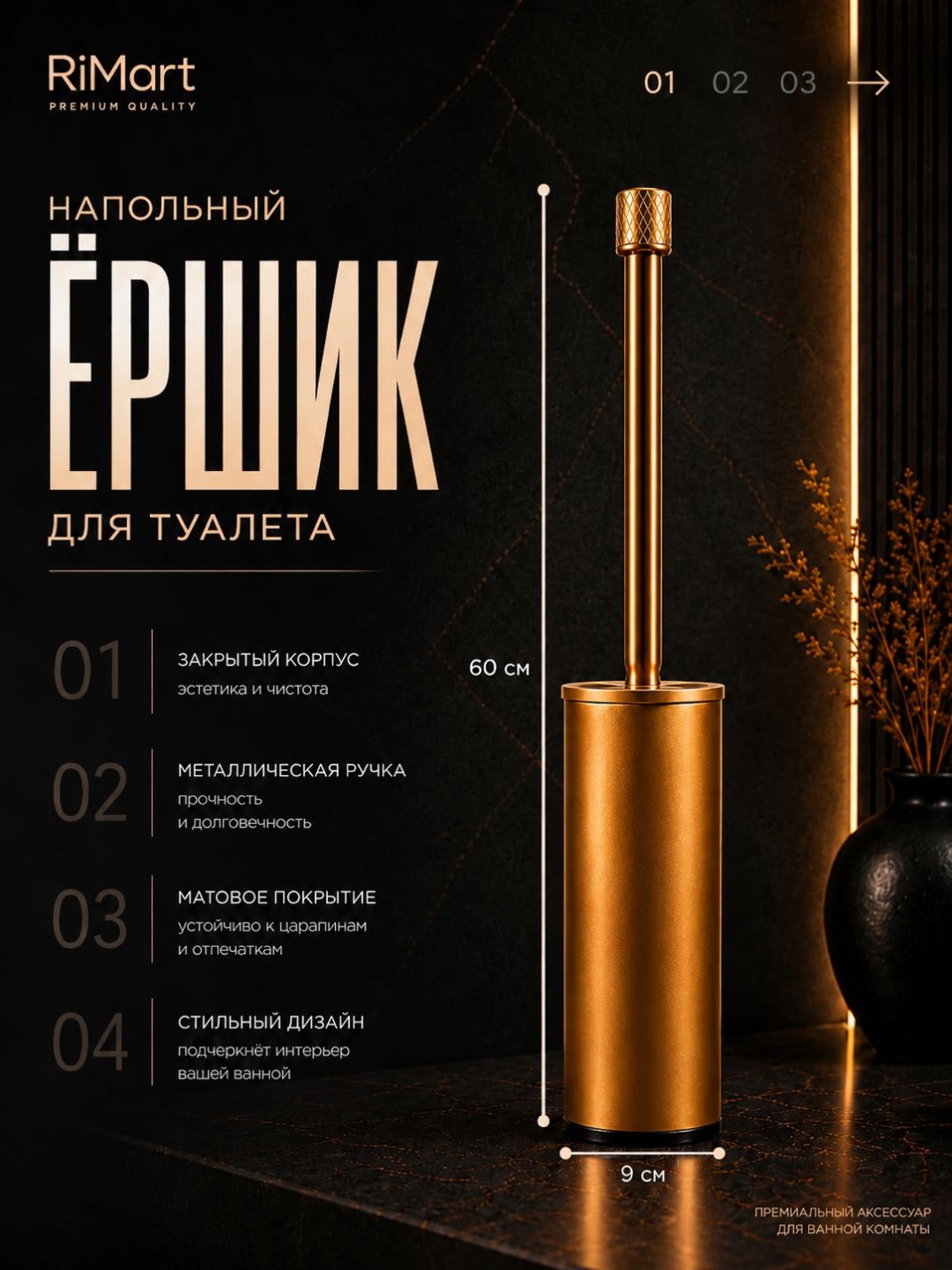 Ершик RiMart Goldmat, пластик, металл