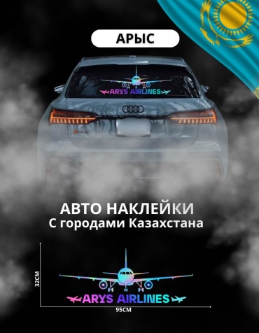 Наклейка самолет Арыс 95х32 см хамелеон Manziluna