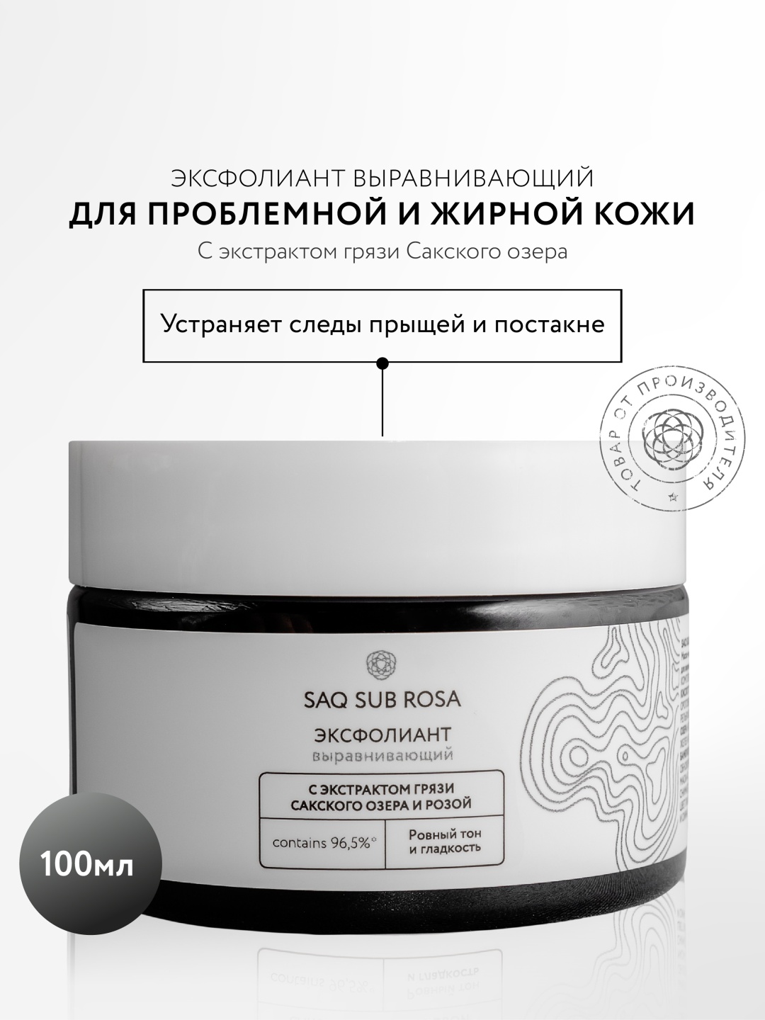 Крымская Роза скраб Saq Sub Rosa выравнивающий 100 мл