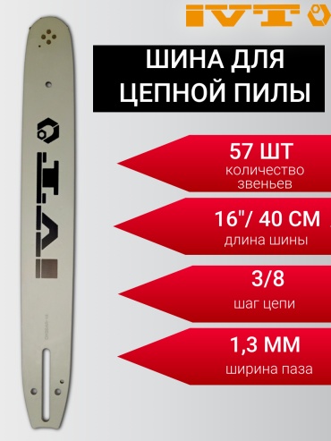 IVT шина 0835 шаг: 3/8, 57 звен., 1.3 мм, длина 40