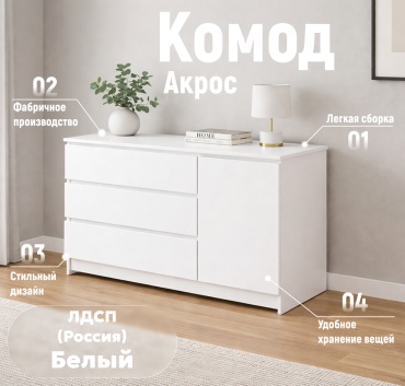 Комод Art Room Home Акрос, 120x47x80 см, белый