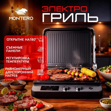 Гриль MONTERO KINGKC-2031 черный, серый