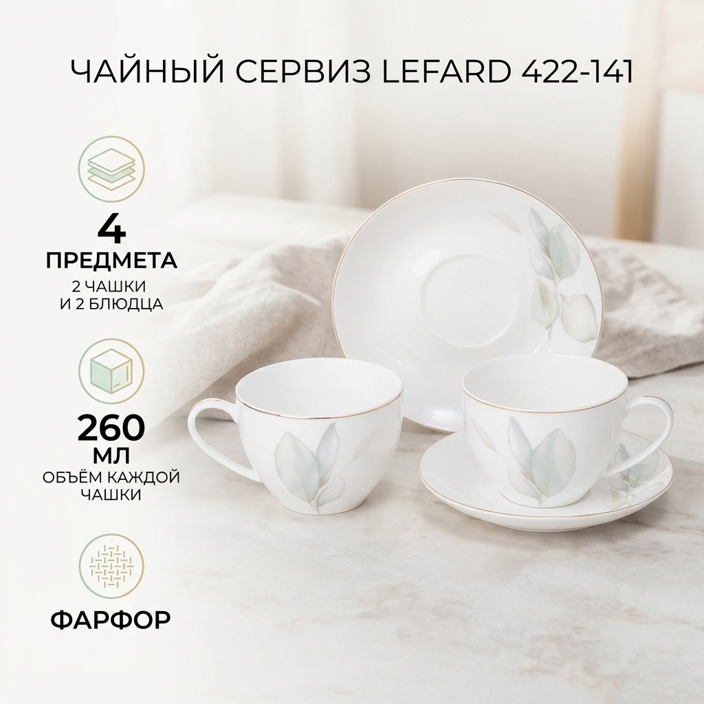 Сервиз на 2 персоны Lefard 422-141, предметов: 4, чайный, фарфор