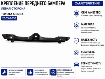 Крепление 30344250_562242562 Toyota Sienna