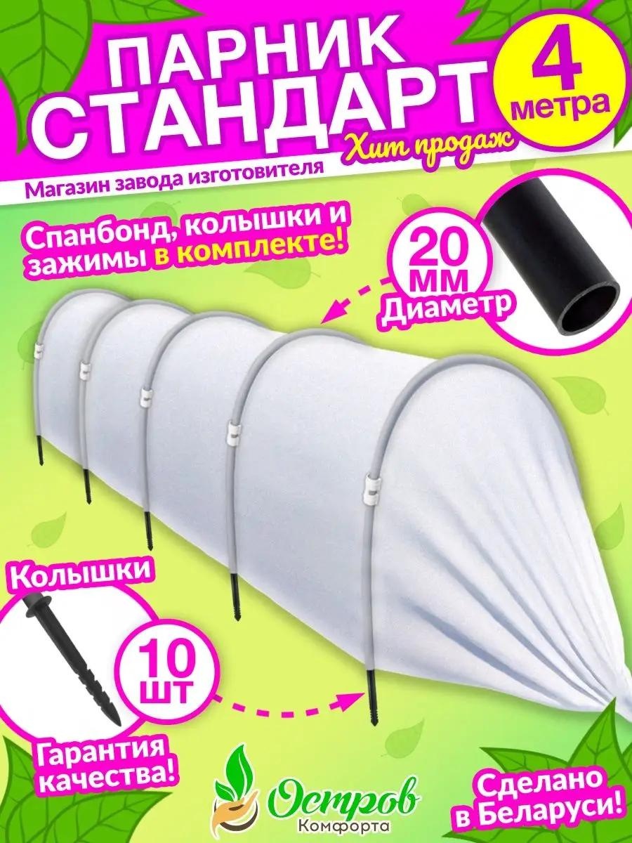 Парник parnikstandart4m 80x80x400 см, спанбонд