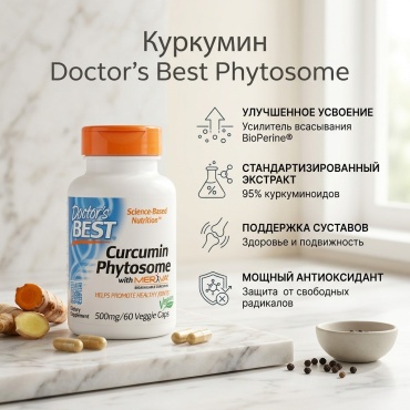 Doctor's Best Curcumin Phytosome 500 мг капсулы 60 шт