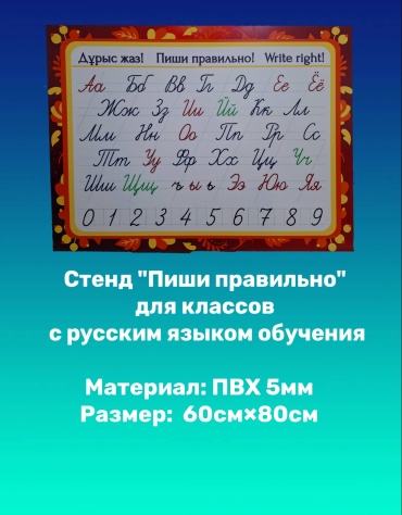 Табличка Стенд Пиши правильно 60x80 см