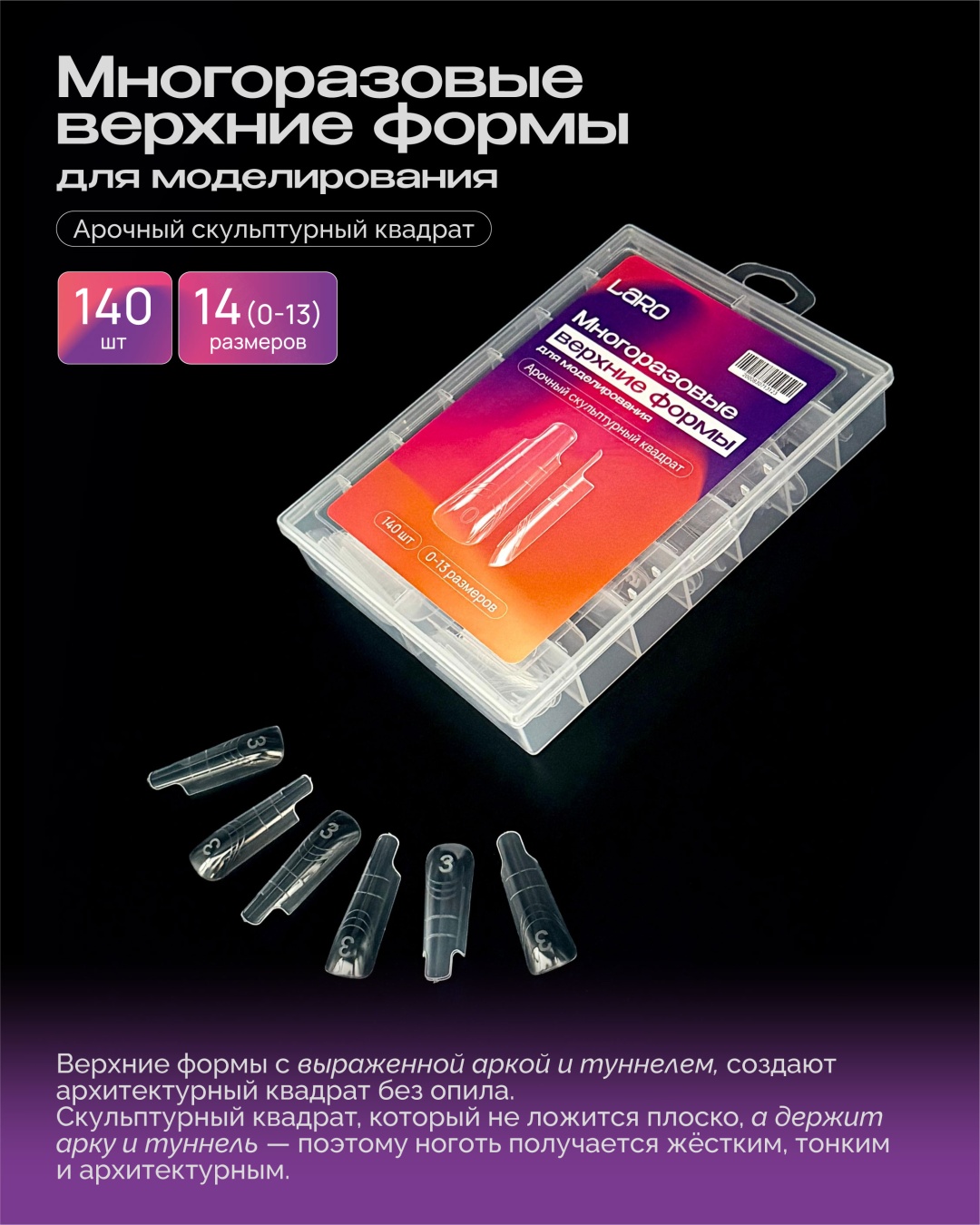 Laro верхние формы, многоразовые формы квадрат, арочные 140 шт