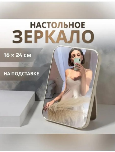 Зеркало настольное косметическое Указано в товаре