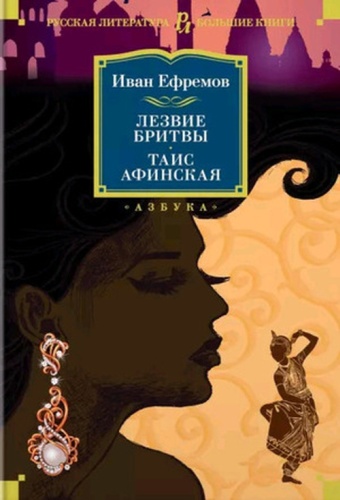 БольшиеКниги_РусскаяЛитература Ефремов И.: Лезвие бритвы/Таис Афинская