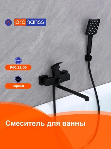 Смеситель для ванны Prohanss P60.22.06, силумин, цвет черный