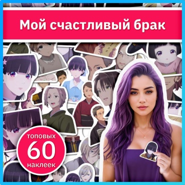 Коробка Sticker Universe Мой счастливый брак 60