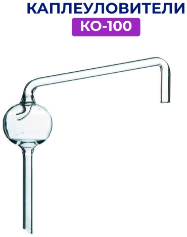 Капельница Каплеуловитель КО-100 1 шт