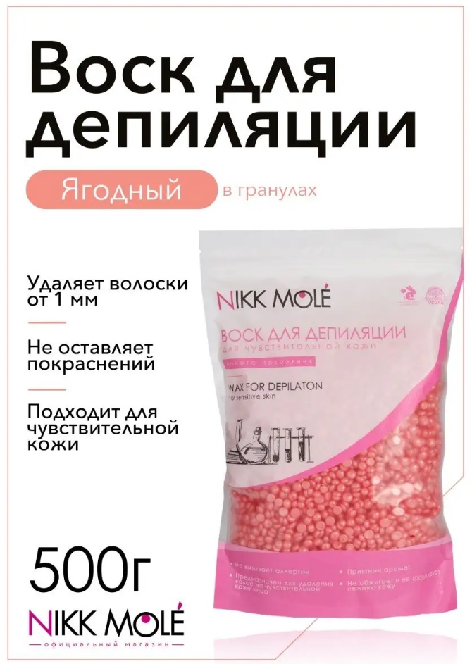 Воск пленочный NIKK MOLE Ягодный для чувствительной кожи плотность средняя в гранулах 500 г