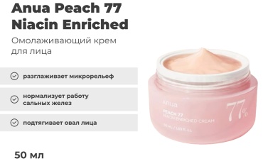 Anua крем Peach 77 Niacin Enriched Cream для лица 50 мл