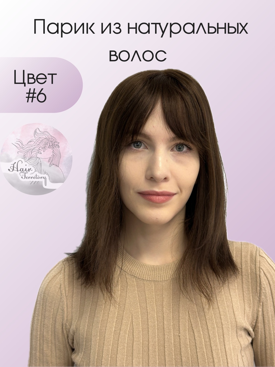 Hair Territory парик №6 на сетке шатен женский 25 см
