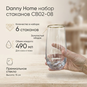 Набор стаканов Danny Home 490 мл, стекло, 6 шт