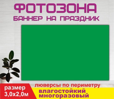 Фотозона Гарант 3,0х2,0м